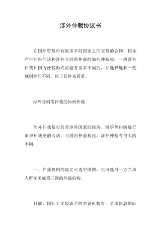 涉外仲裁协议书