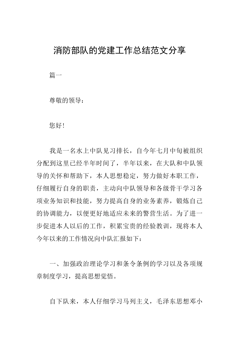 消防部队的党建工作总结范文分享_第1页