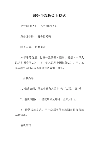 涉外仲裁协议书格式