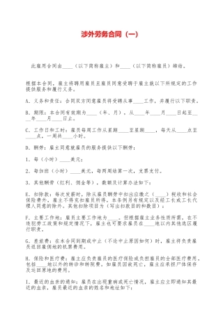 涉外劳务合同(一)——范本