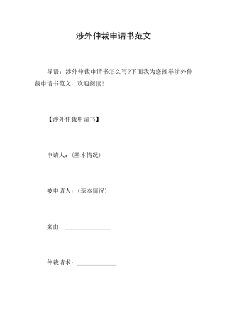 涉外仲裁申请书范文
