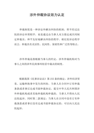 涉外仲裁协议效力认定
