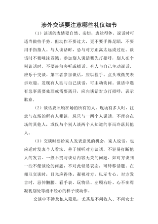 涉外交谈要注意哪些礼仪细节