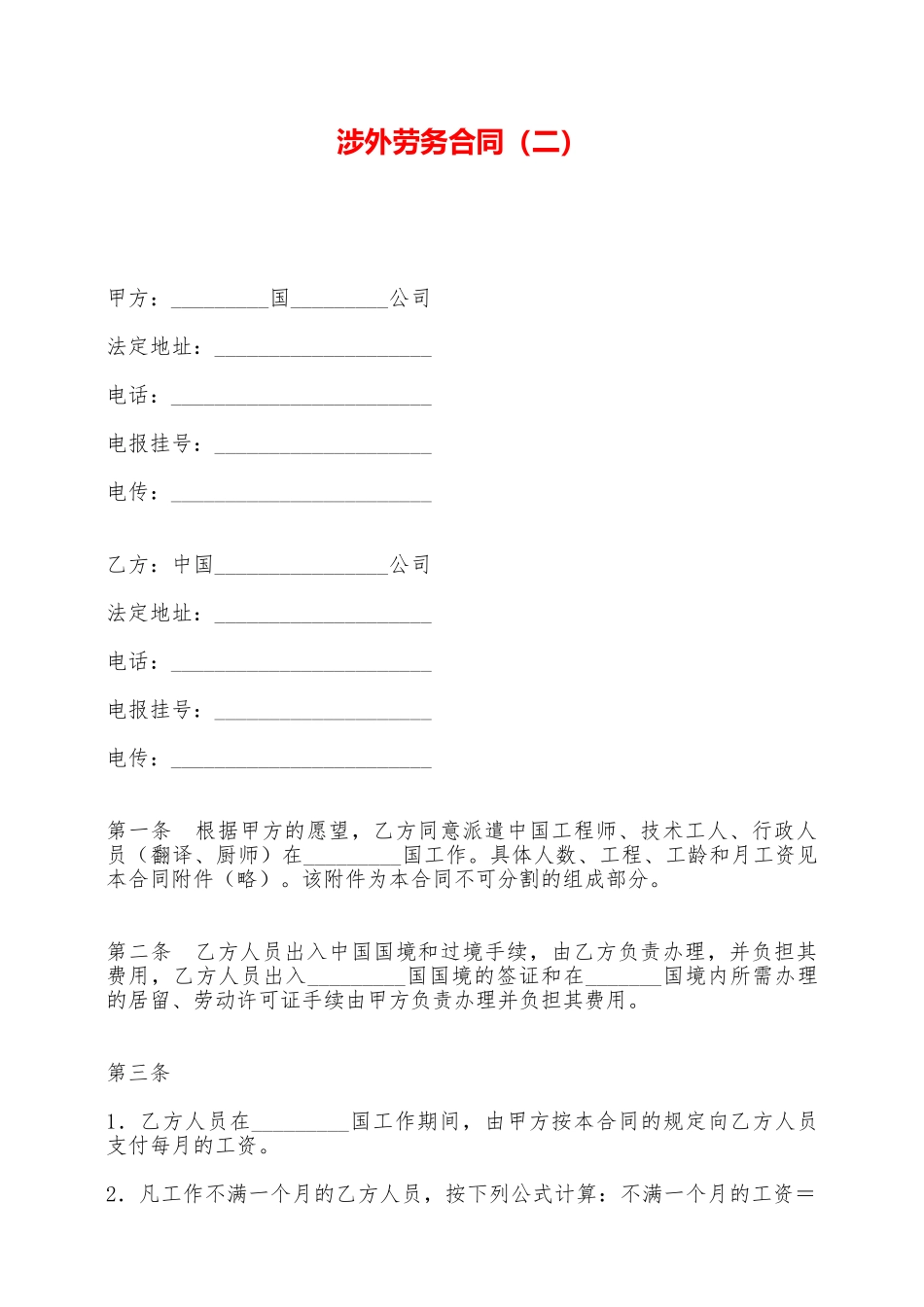 涉外劳务合同(二)——范本_第1页