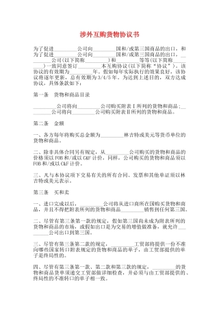 涉外互购货物协议书