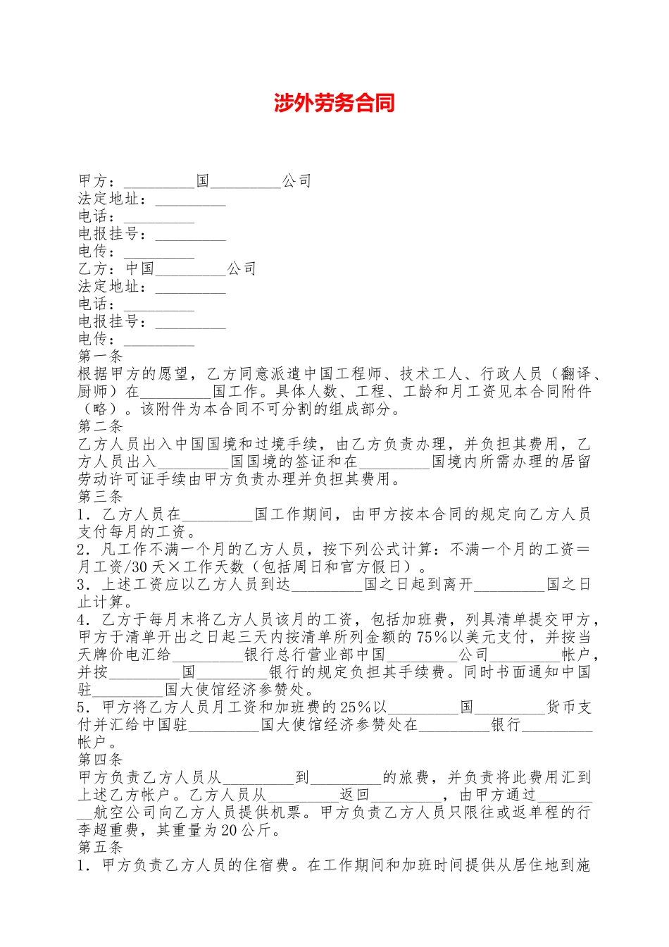 涉外劳务合同——范本_第1页