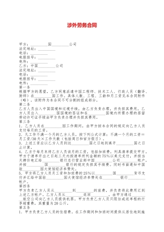 涉外劳务合同——范本