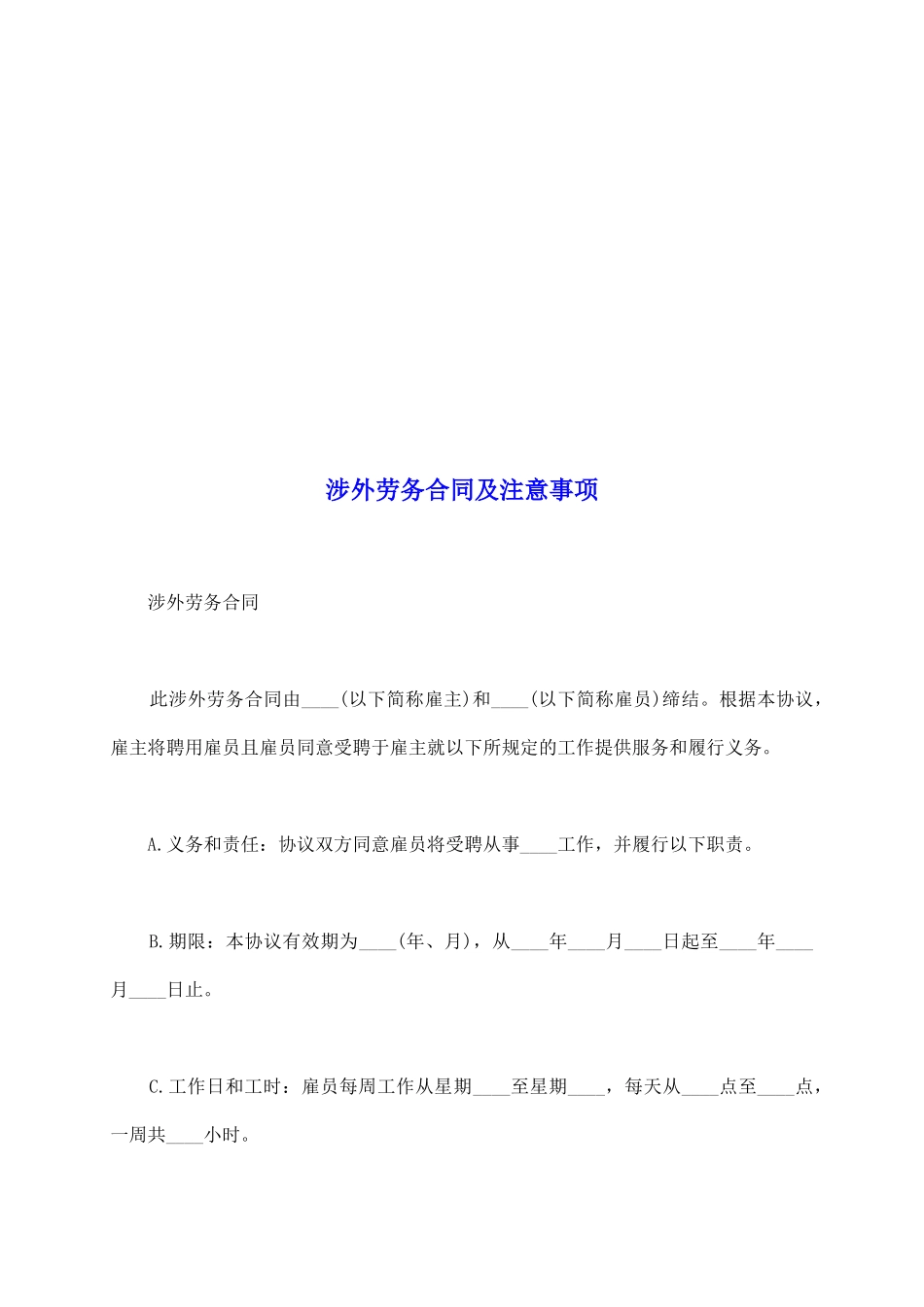 涉外劳务合同及注意事项_第2页