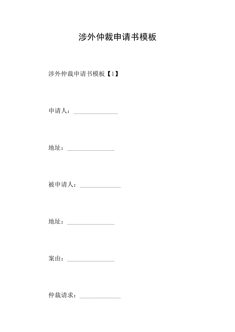 涉外仲裁申请书模板_第1页