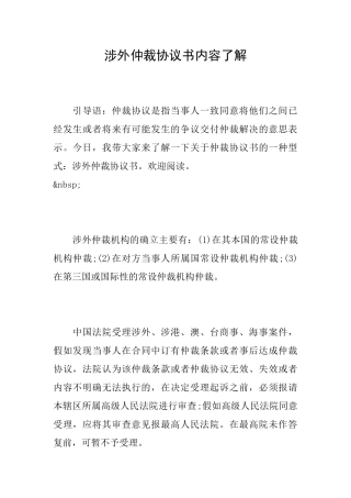 涉外仲裁协议书内容了解