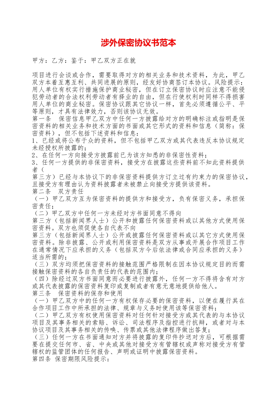 涉外保密协议书范本——范本_第1页