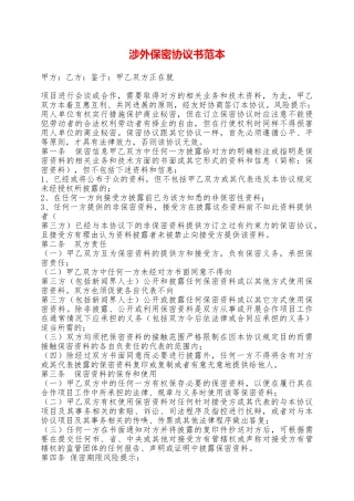 涉外保密协议书范本——范本