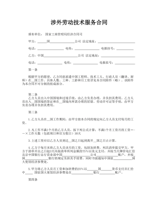 涉外劳动技术服务合同
