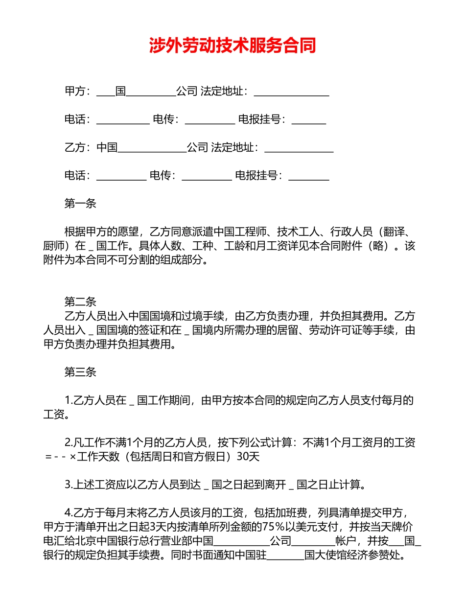 涉外劳动技术服务合同(标准版)_第1页