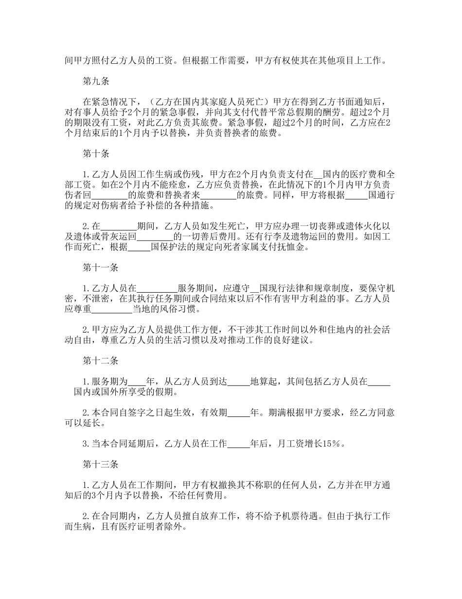 涉外劳动技术服务合同.doc_第3页