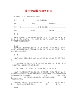 涉外劳动技术服务合同.doc