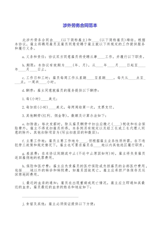 涉外劳务合同范本