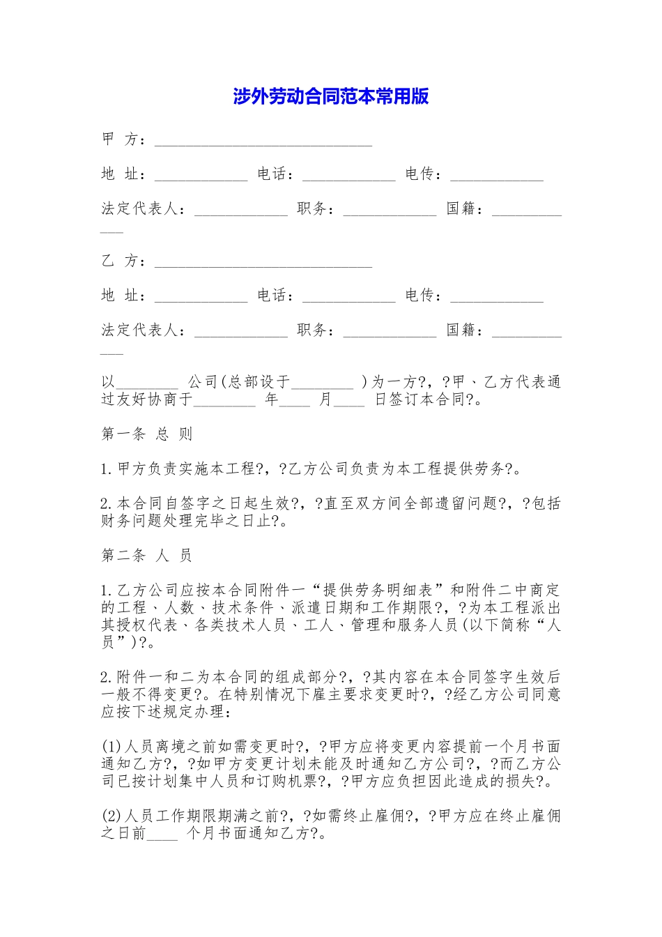 涉外劳动合同常用版_第1页