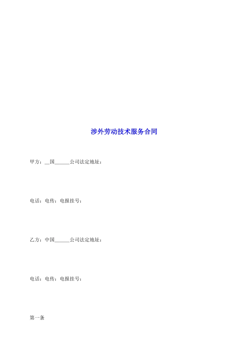 涉外劳动技术服务合同_第2页