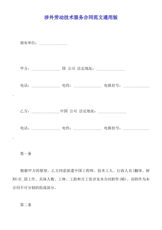 涉外劳动技术服务合同范文通用版