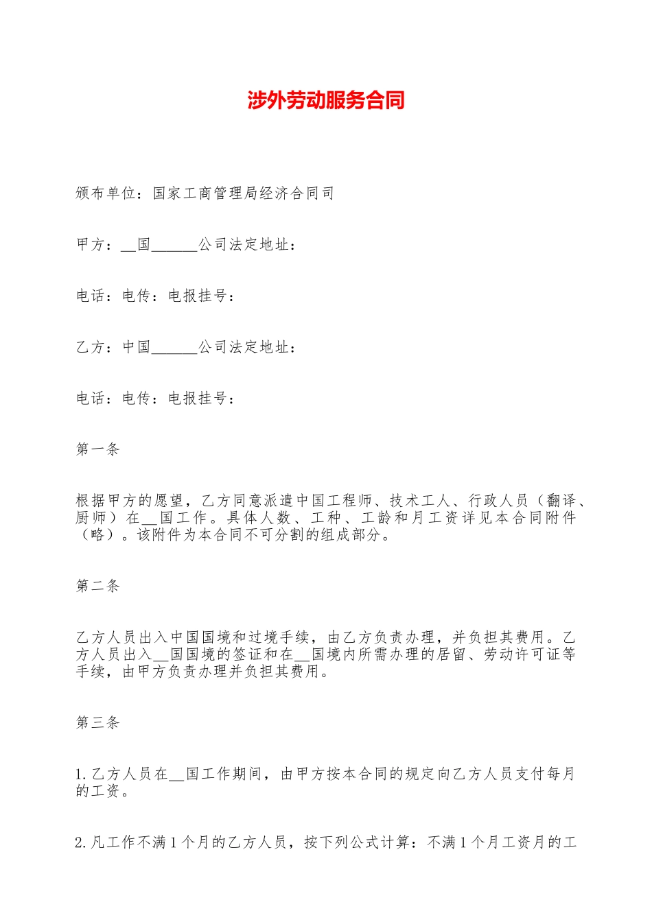 涉外劳动服务合同——范本_第1页