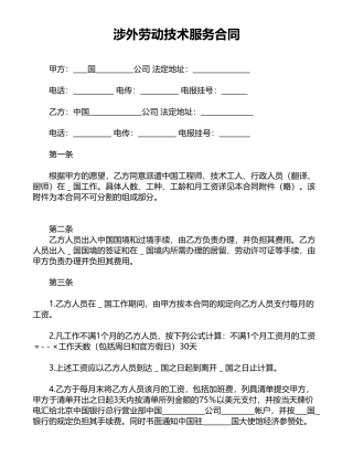涉外劳动技术服务合同(标准版).doc