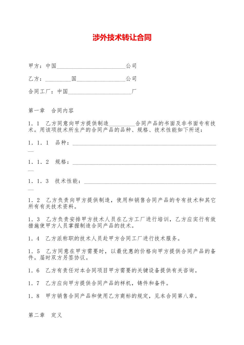 涉外技术转让合同——范本_第1页