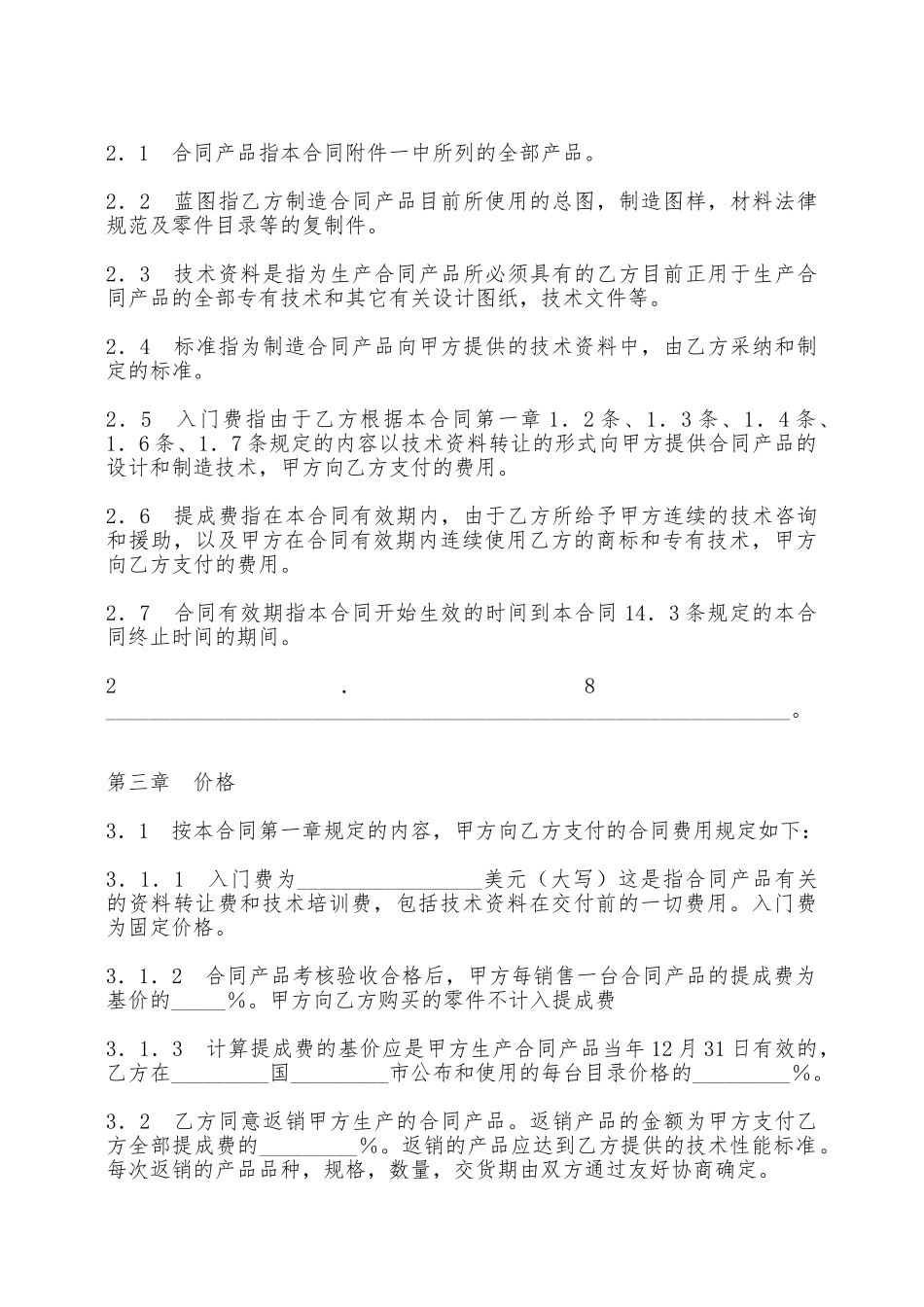 涉外技术转让合同——范本_第2页