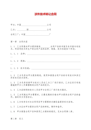涉外技术转让合同——范本