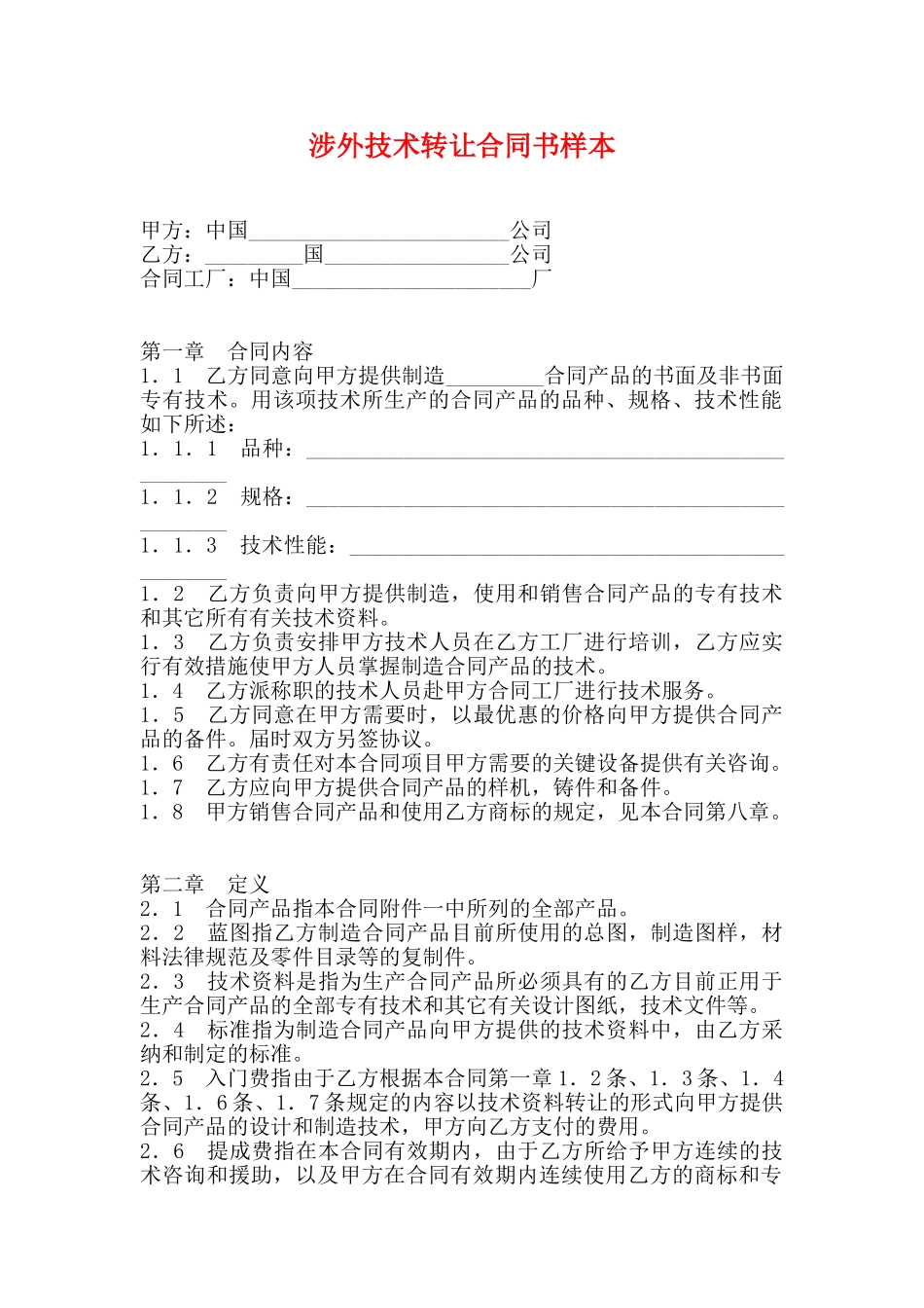 涉外技术转让合同书样本(标准)_第1页