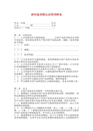涉外技术转让合同书样本(标准)