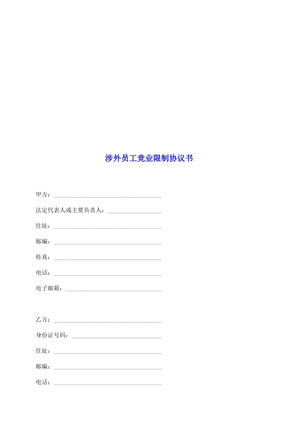 涉外员工竞业限制协议书_第2页