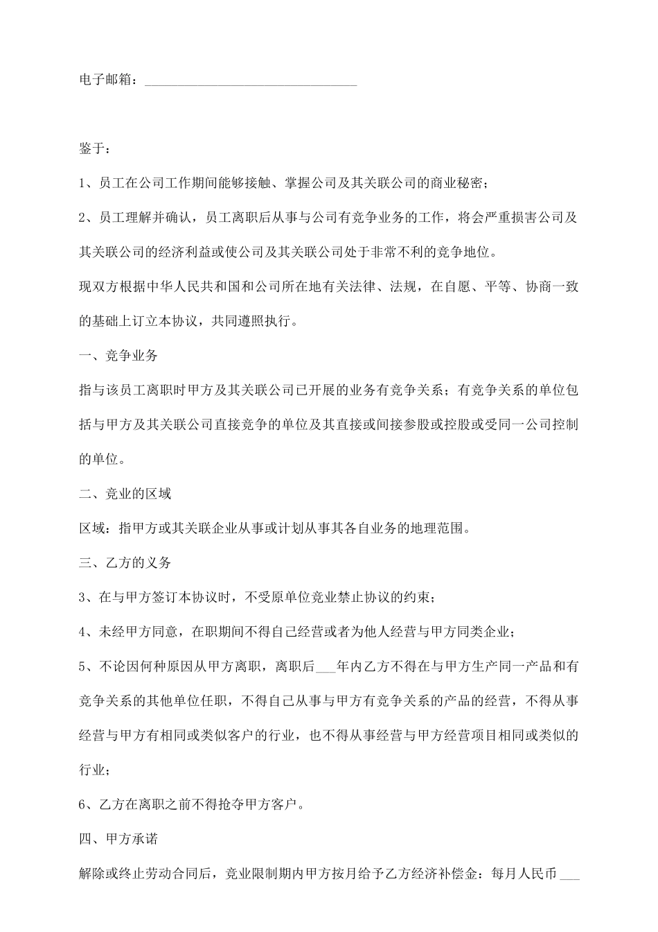 涉外员工竞业限制协议书_第3页