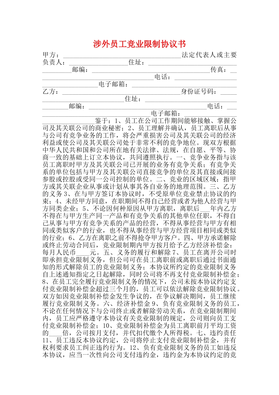 涉外员工竞业限制协议书_第1页