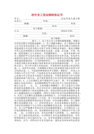 涉外员工竞业限制协议书