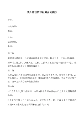 涉外劳动技术服务合同模板