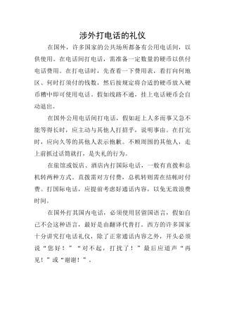 涉外打电话的礼仪