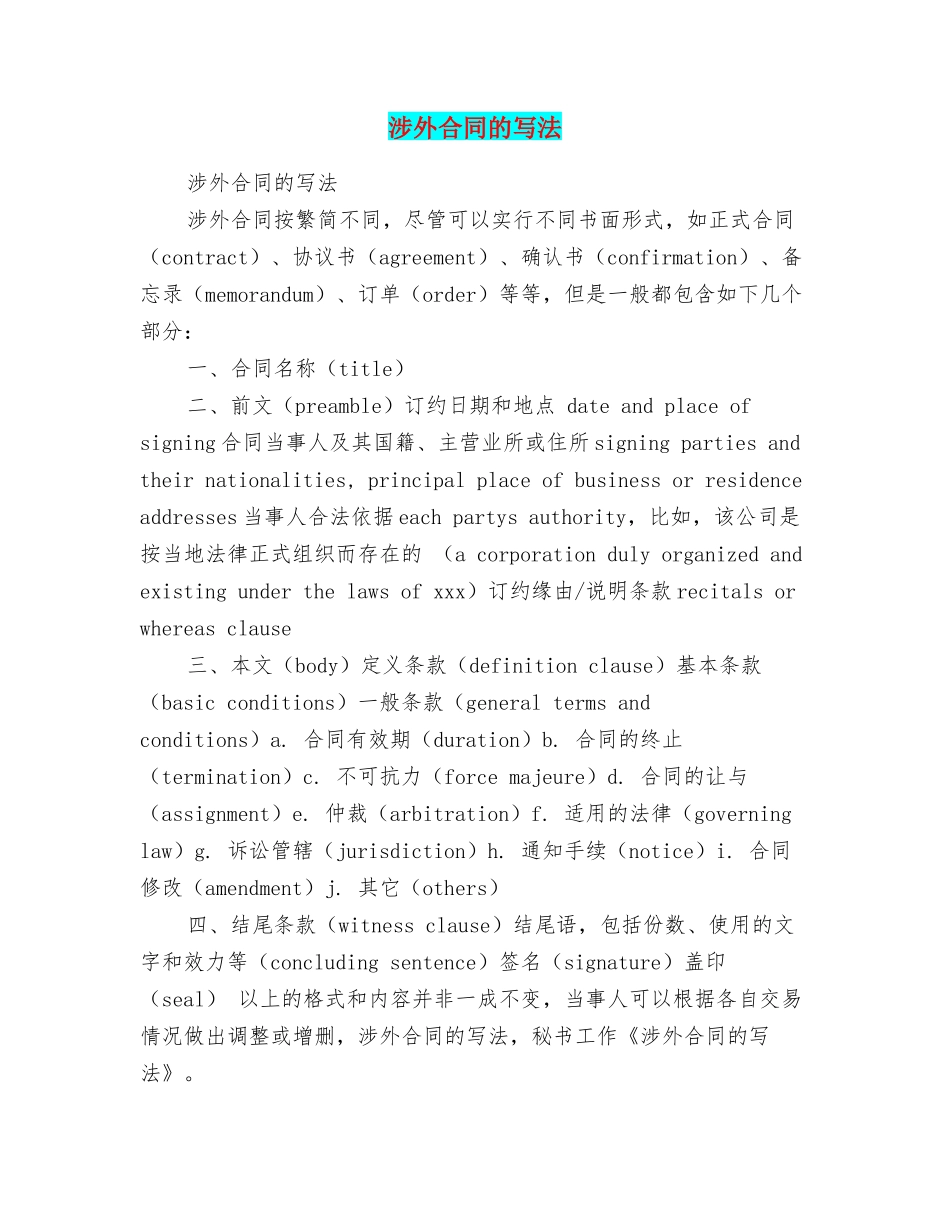 涉外合同的写法_第1页