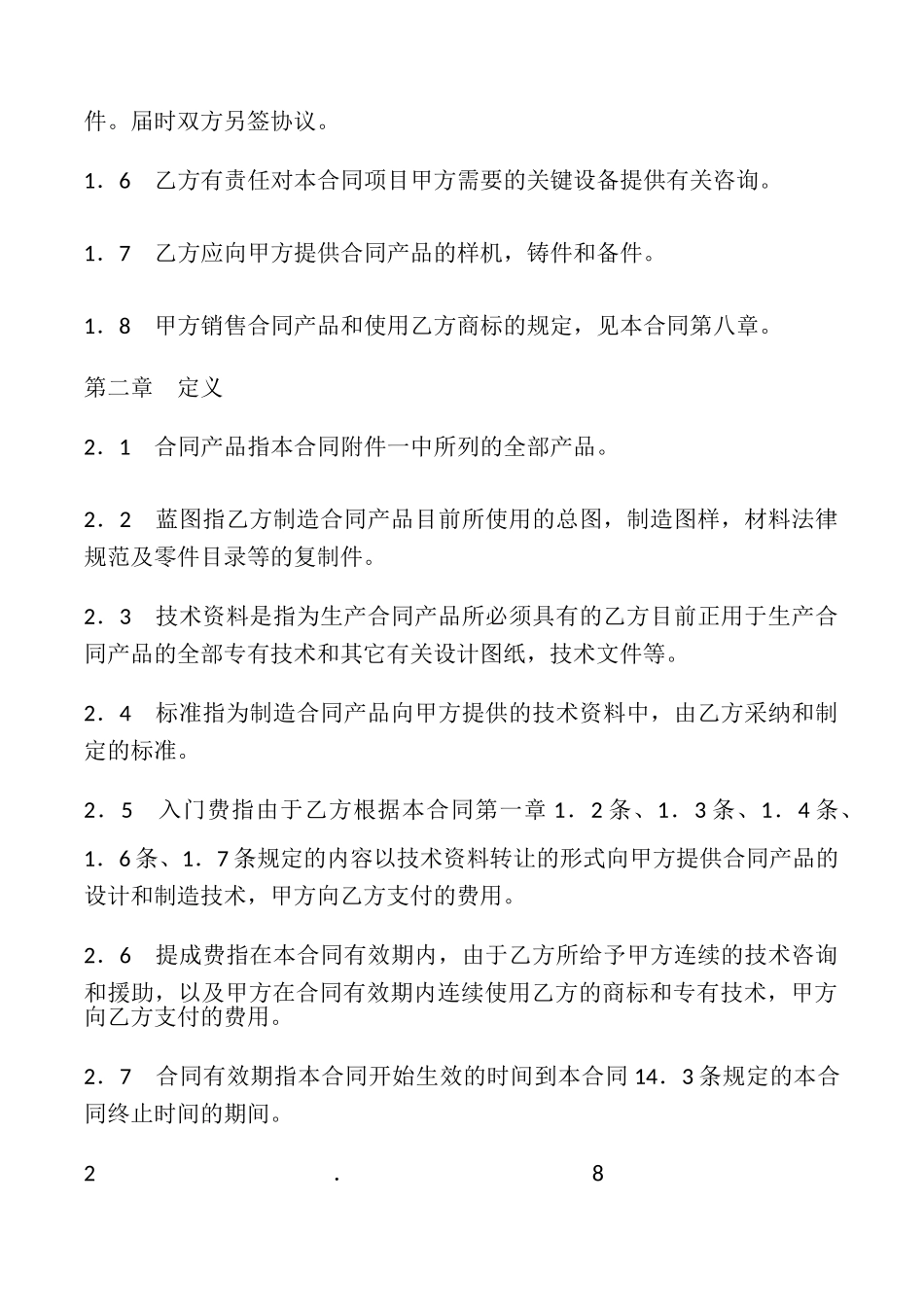 涉外技术转让合同书样本_第2页