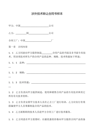 涉外技术转让合同书样本