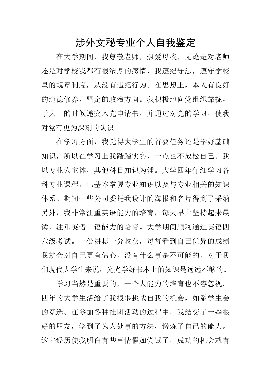 涉外文秘专业个人自我鉴定_第1页