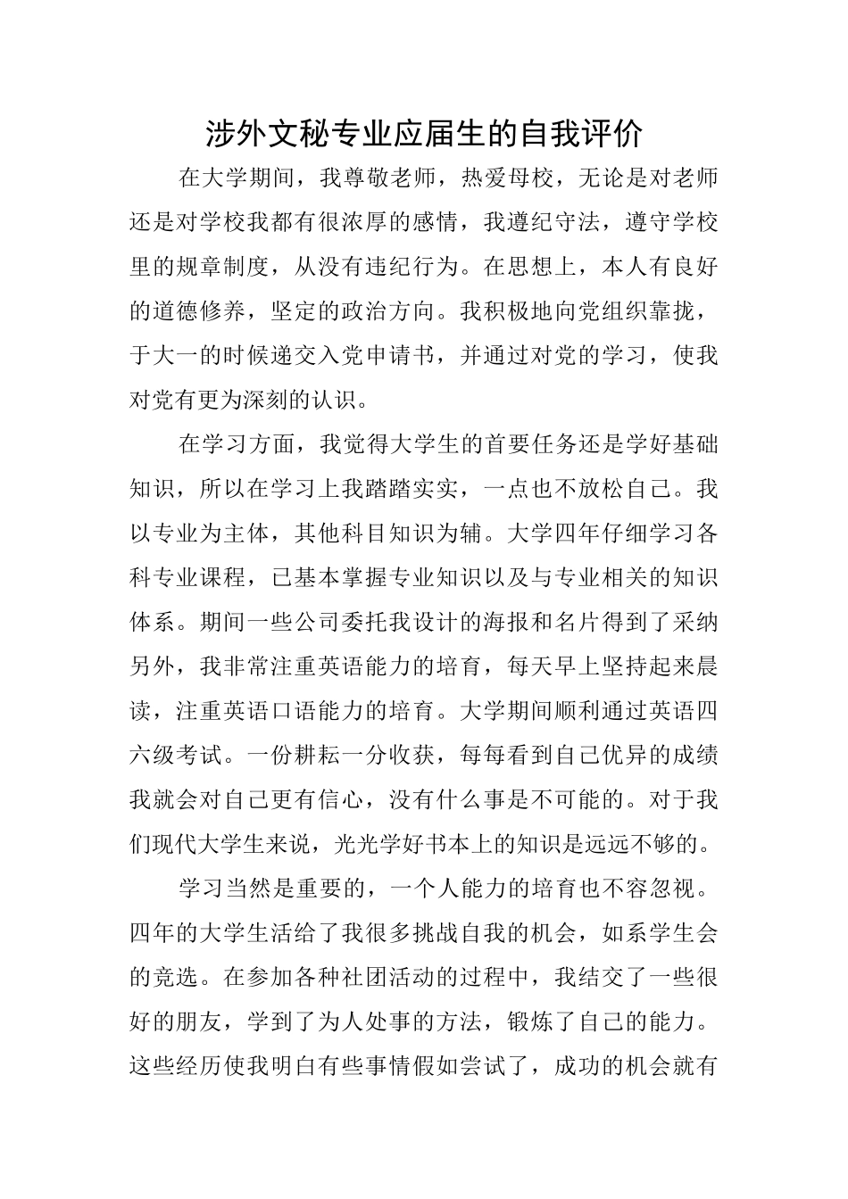 涉外文秘专业应届生的自我评价_第1页