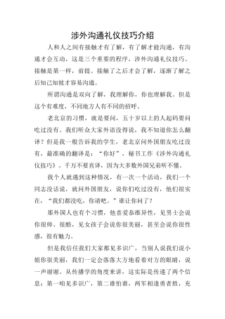 涉外沟通礼仪技巧介绍