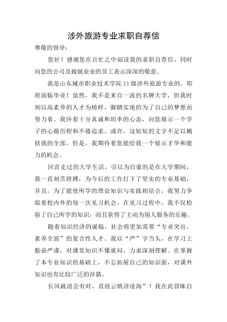 涉外旅游专业求职自荐信
