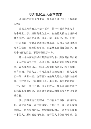 涉外礼仪三大基本要求