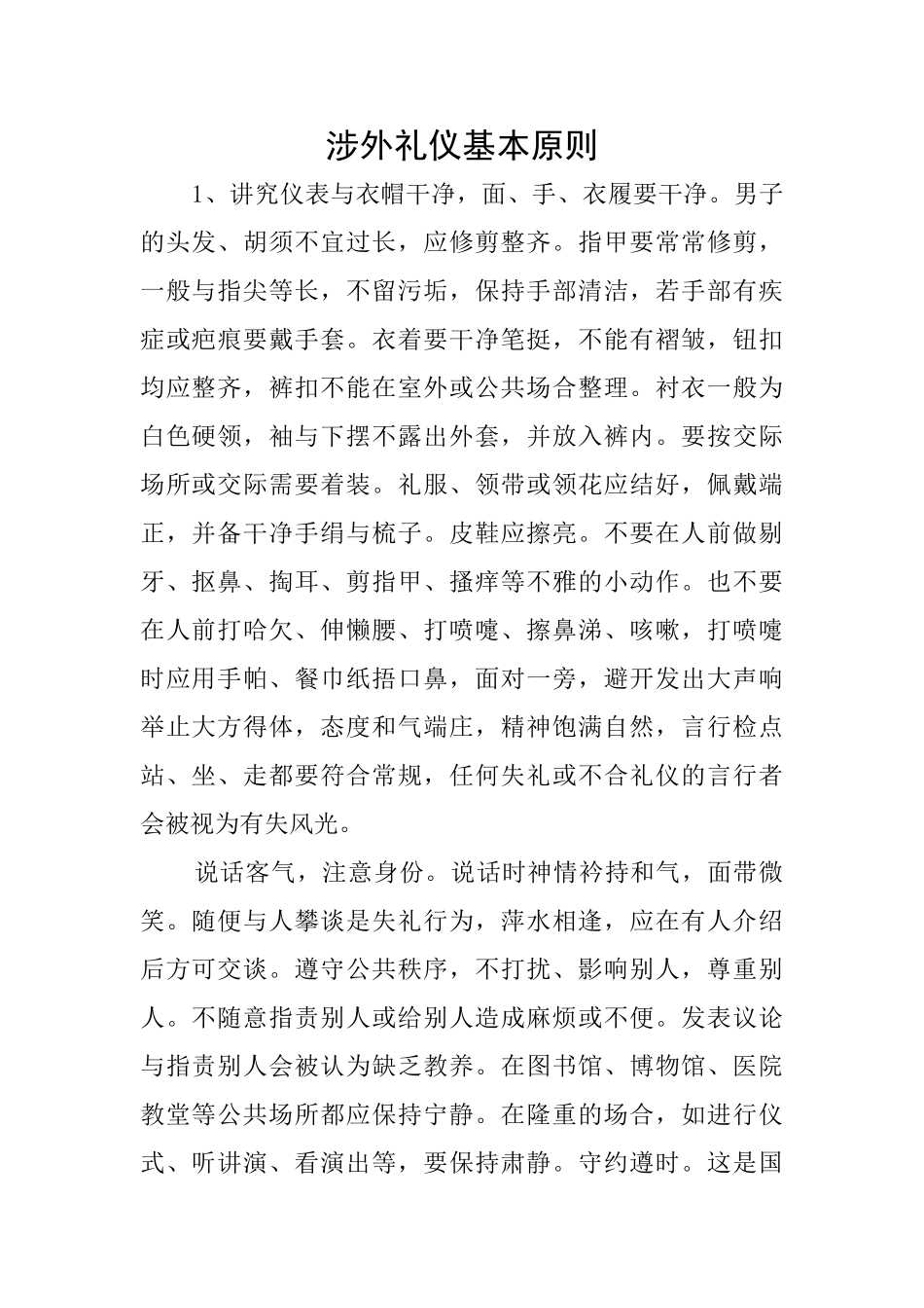 涉外礼仪基本原则_第1页