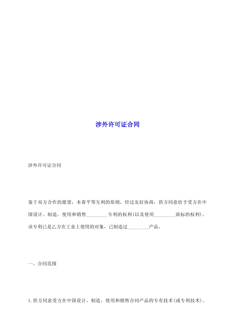 涉外许可证合同_第2页