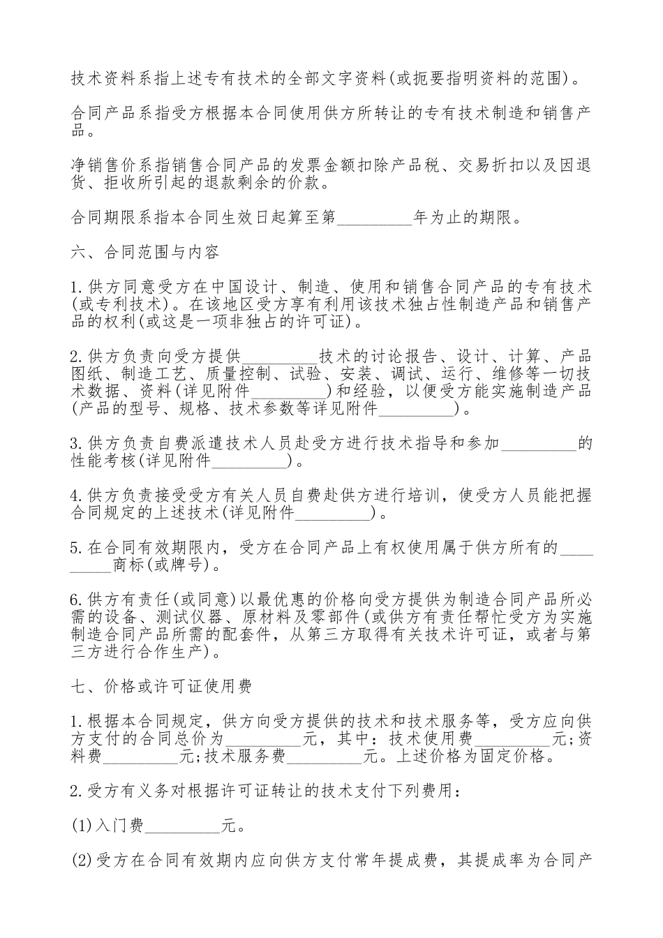 涉外许可证合同最新涉外许可证合同_第2页