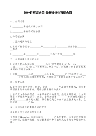 涉外许可证合同最新涉外许可证合同