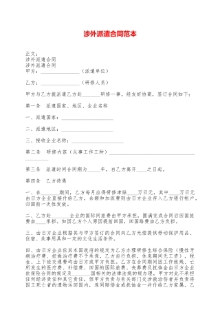 涉外派遣合同范本——范本